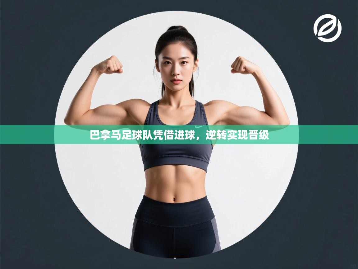 巴拿马足球队凭借进球，逆转实现晋级