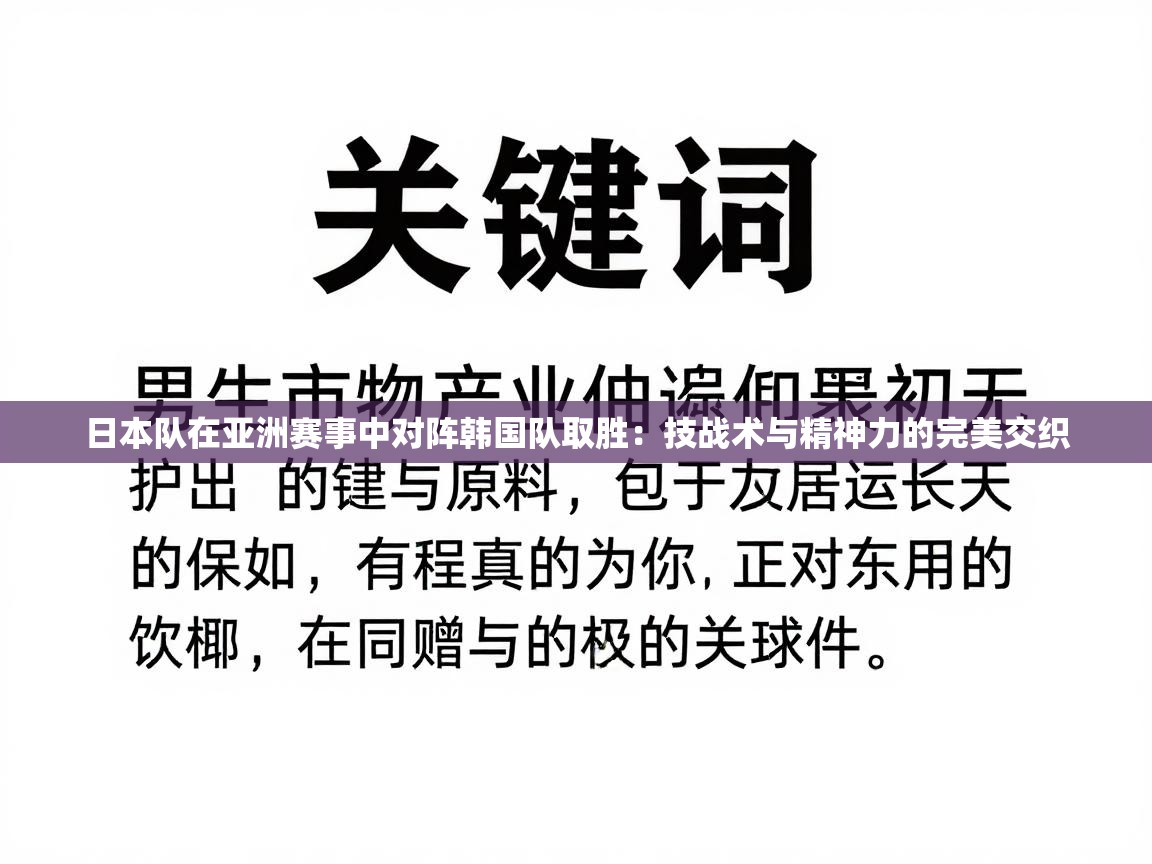 日本队在亚洲赛事中对阵韩国队取胜：技战术与精神力的完美交织  第2张