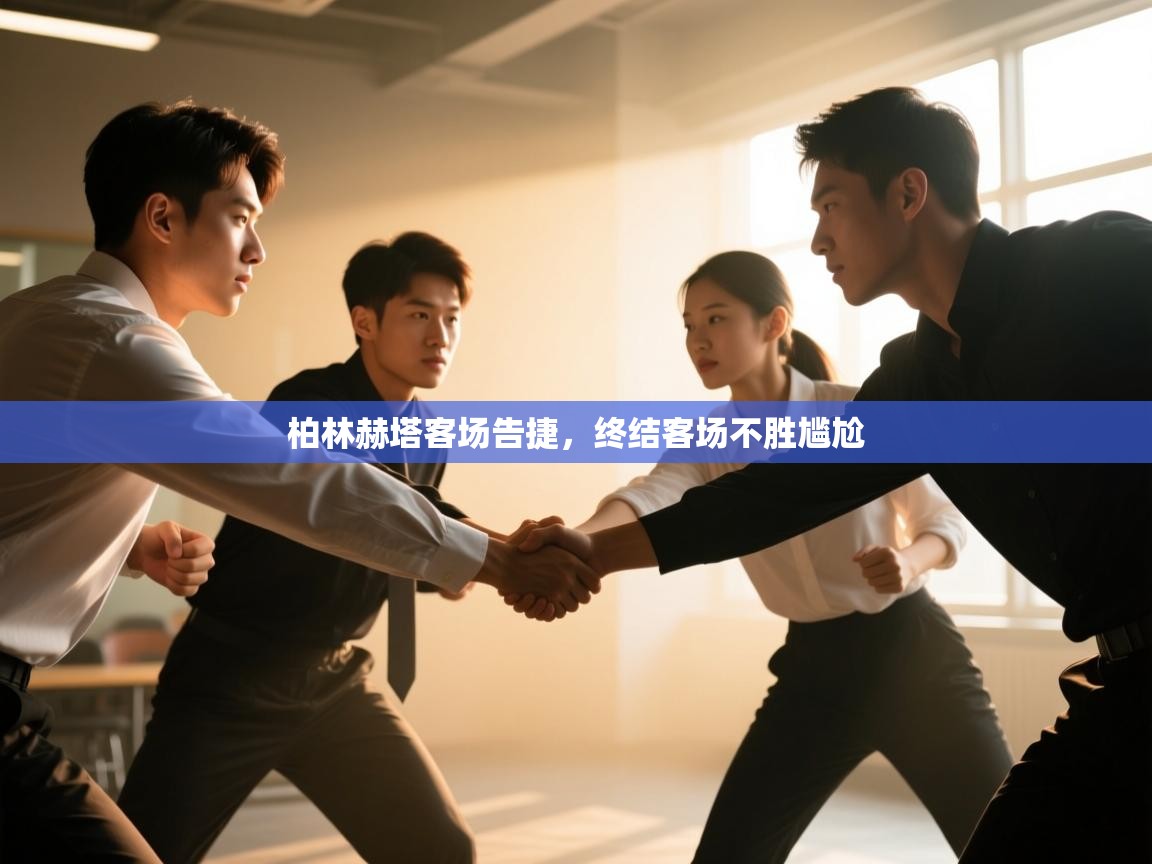 柏林赫塔客场告捷，终结客场不胜尴尬  第2张