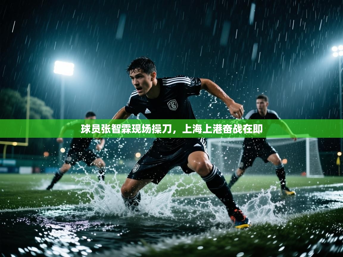 球员张智霖现场操刀，上海上港奋战在即  第2张