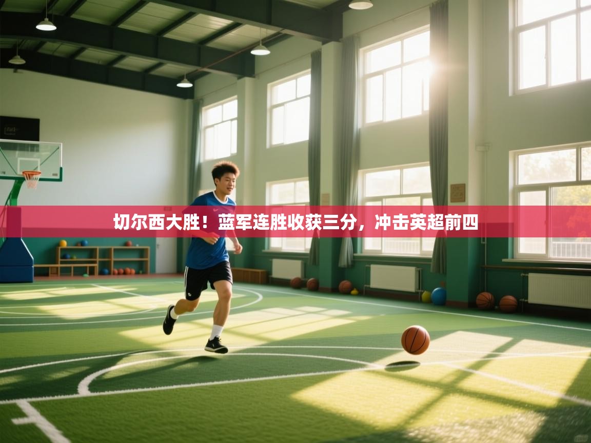 切尔西大胜!蓝军连胜收获三分,冲击英超前四 第2张