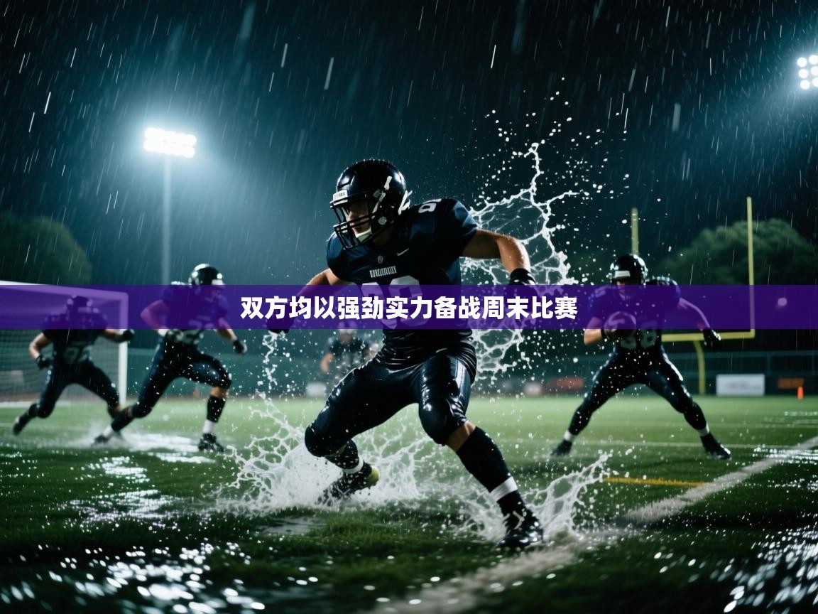 双方均以强劲实力备战周末比赛