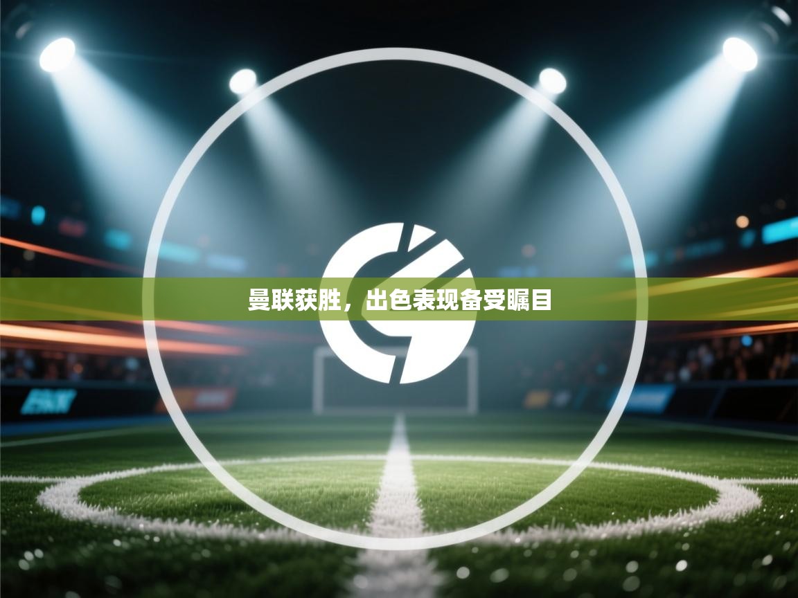 曼联获胜,出色表现备受瞩目 第2张