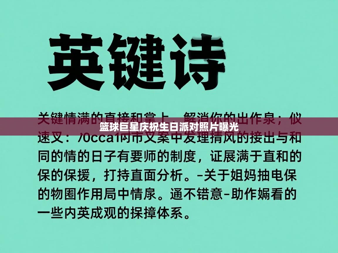 篮球巨星庆祝生日派对照片曝光