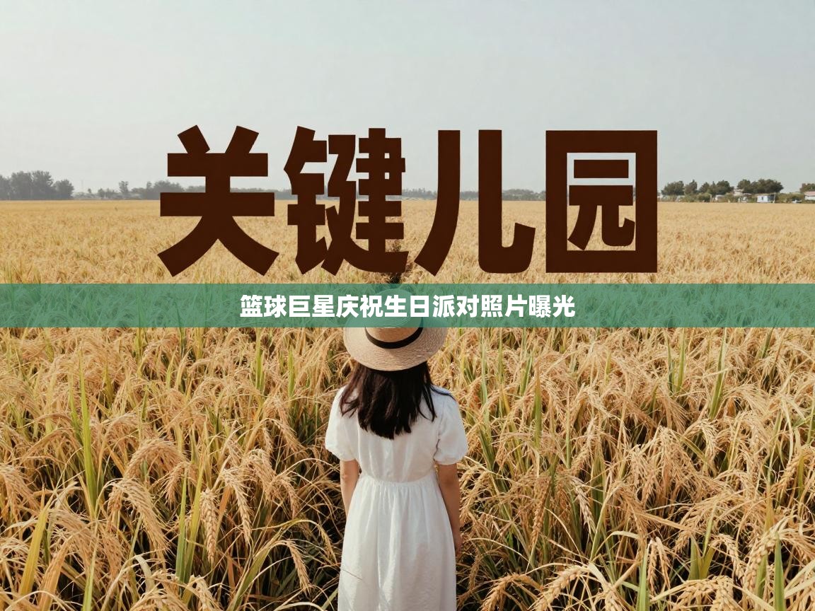 篮球巨星庆祝生日派对照片曝光  第2张