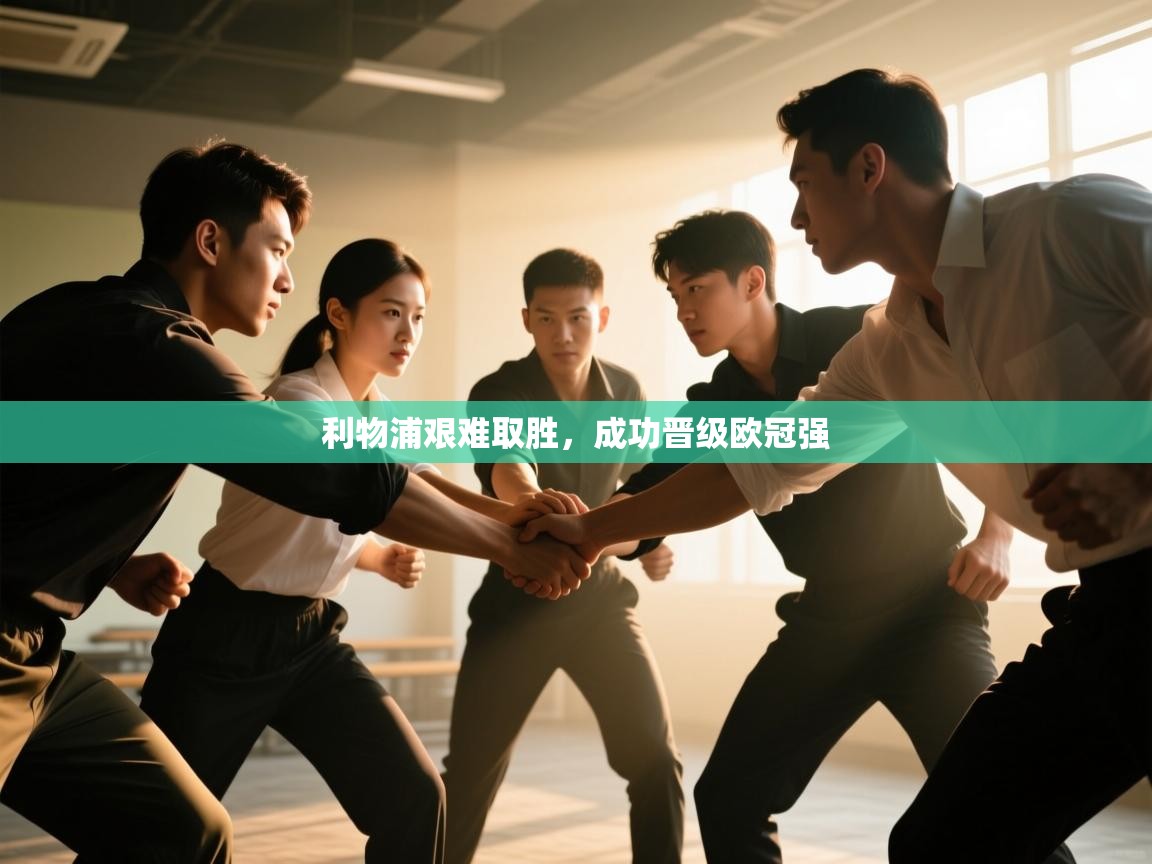 利物浦艰难取胜，成功晋级欧冠强  第2张