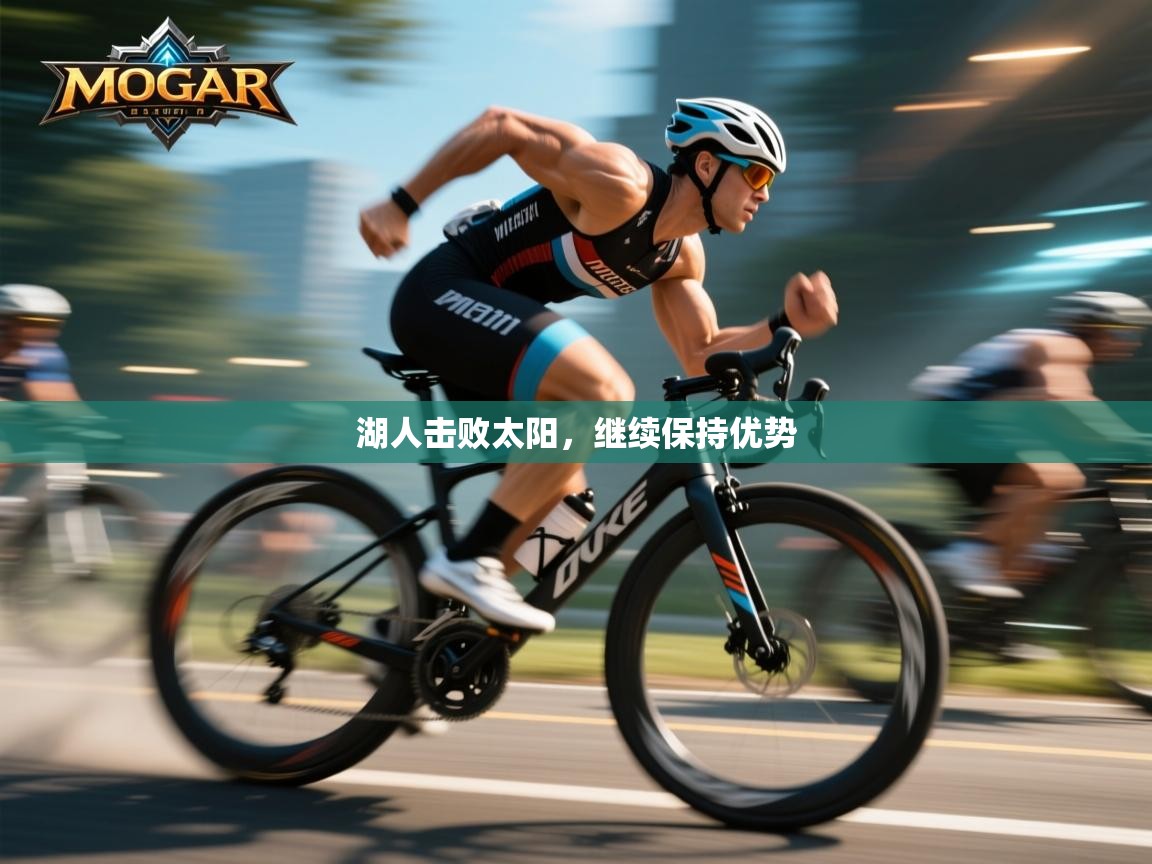 湖人击败太阳，继续保持优势