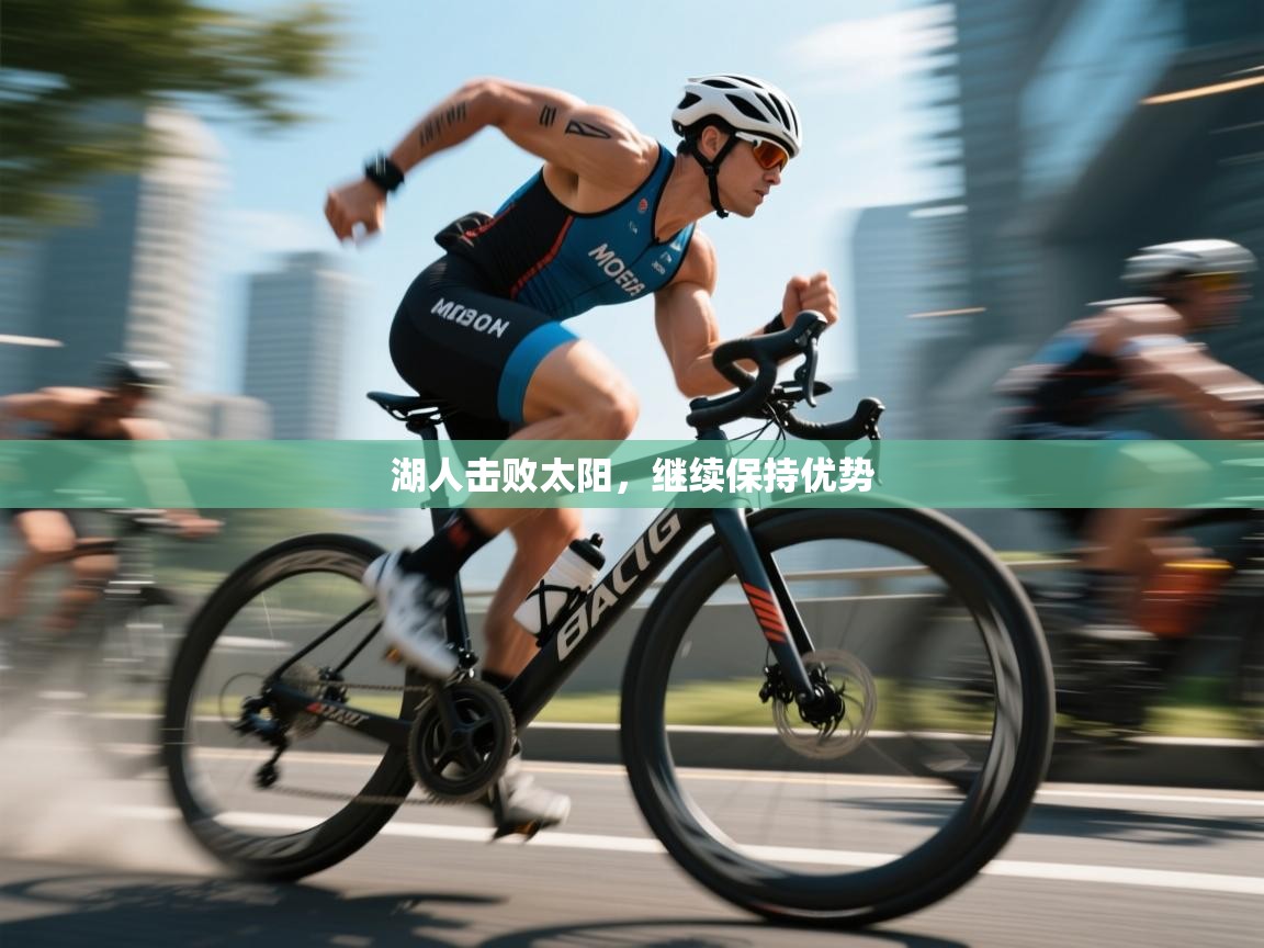 湖人击败太阳，继续保持优势  第2张