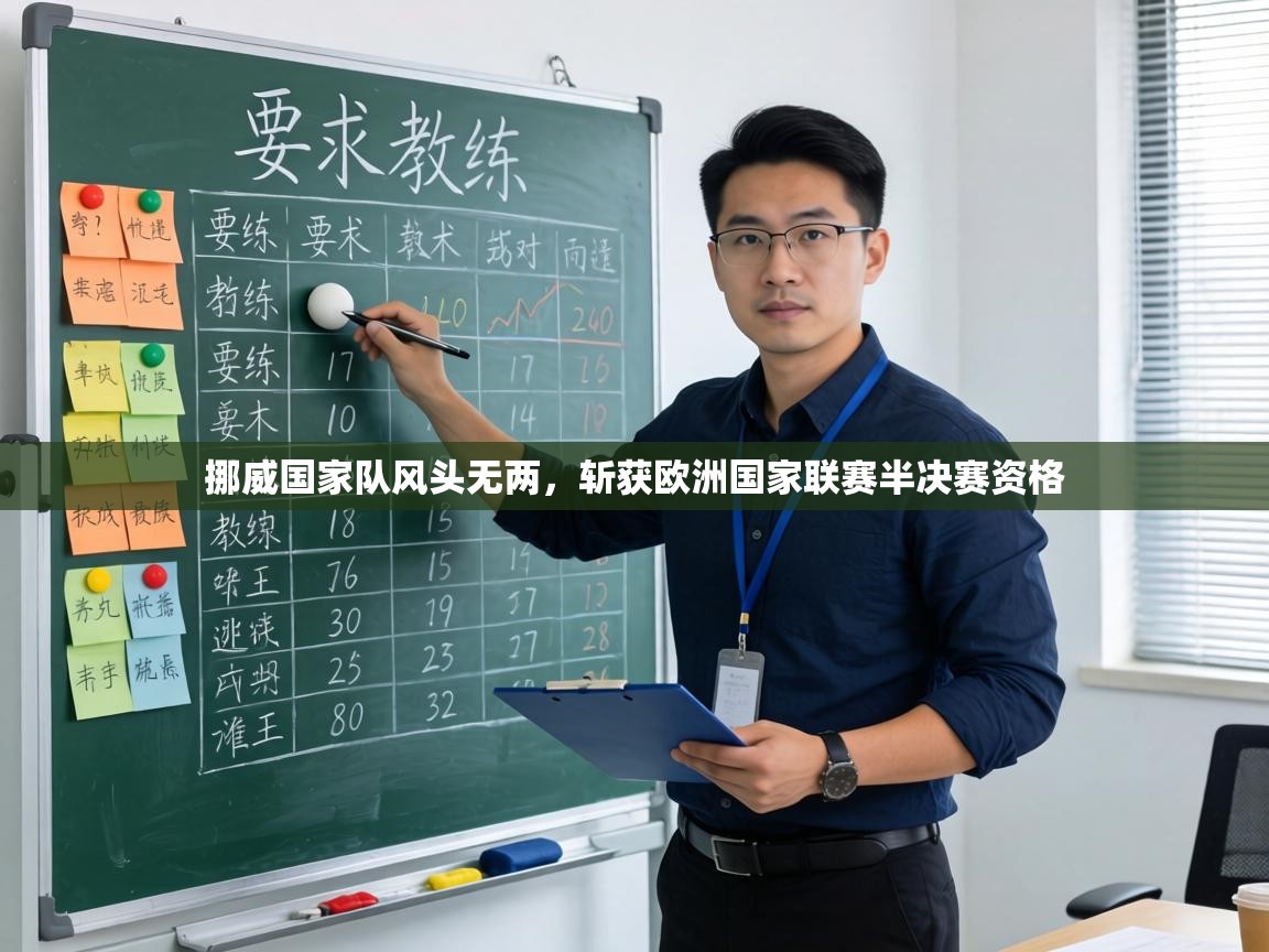 挪威国家队风头无两，斩获欧洲国家联赛半决赛资格