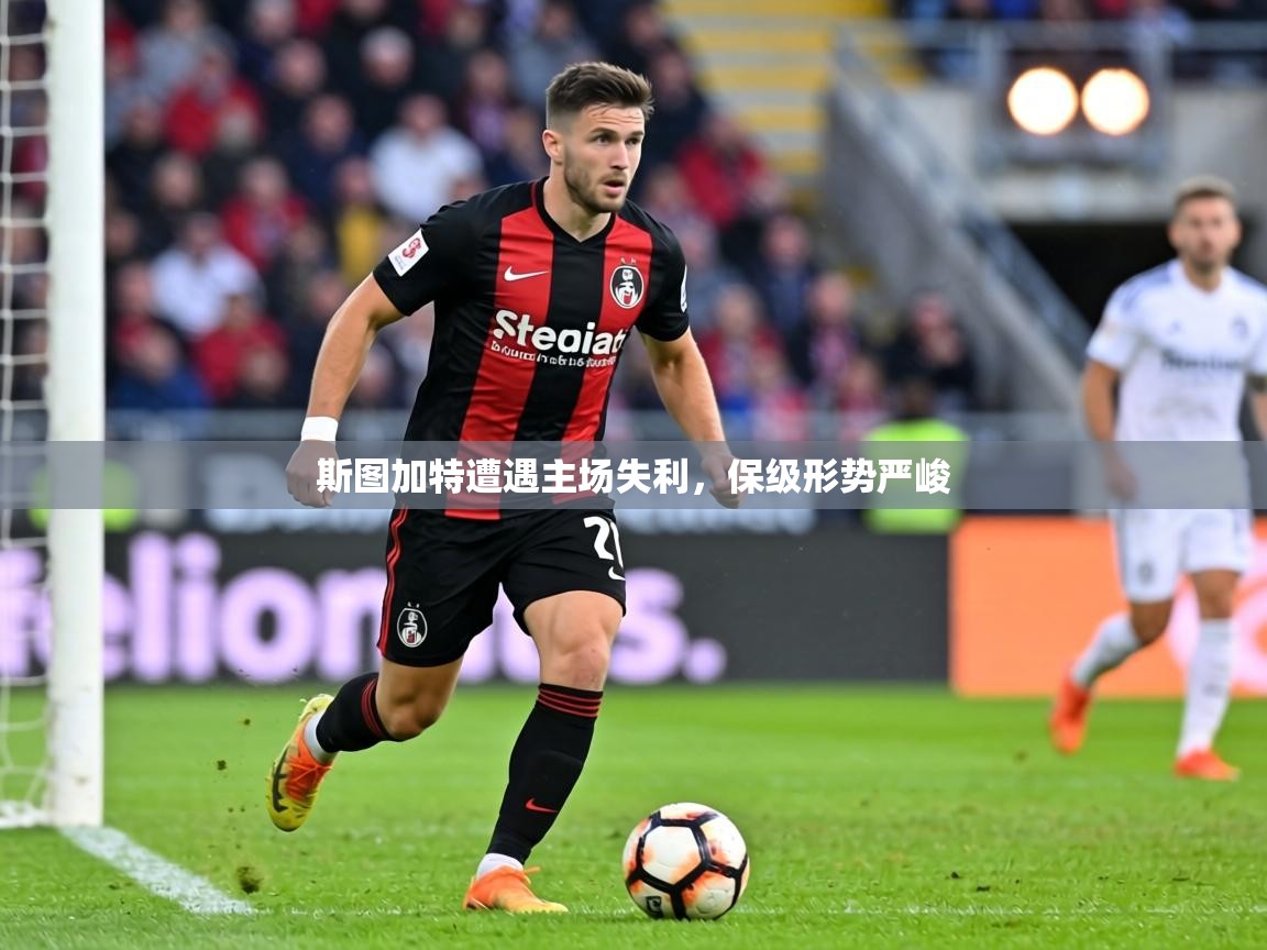 斯图加特遭遇主场失利，保级形势严峻