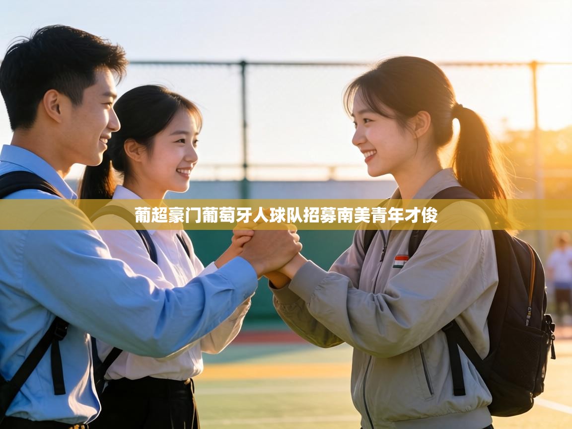 葡超豪门葡萄牙人球队招募南美青年才俊 第1张