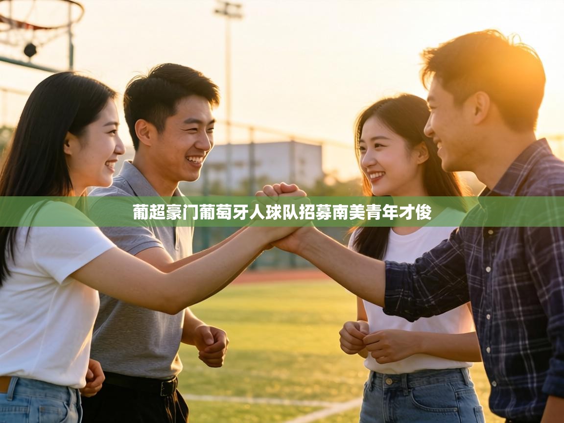 葡超豪门葡萄牙人球队招募南美青年才俊 第2张