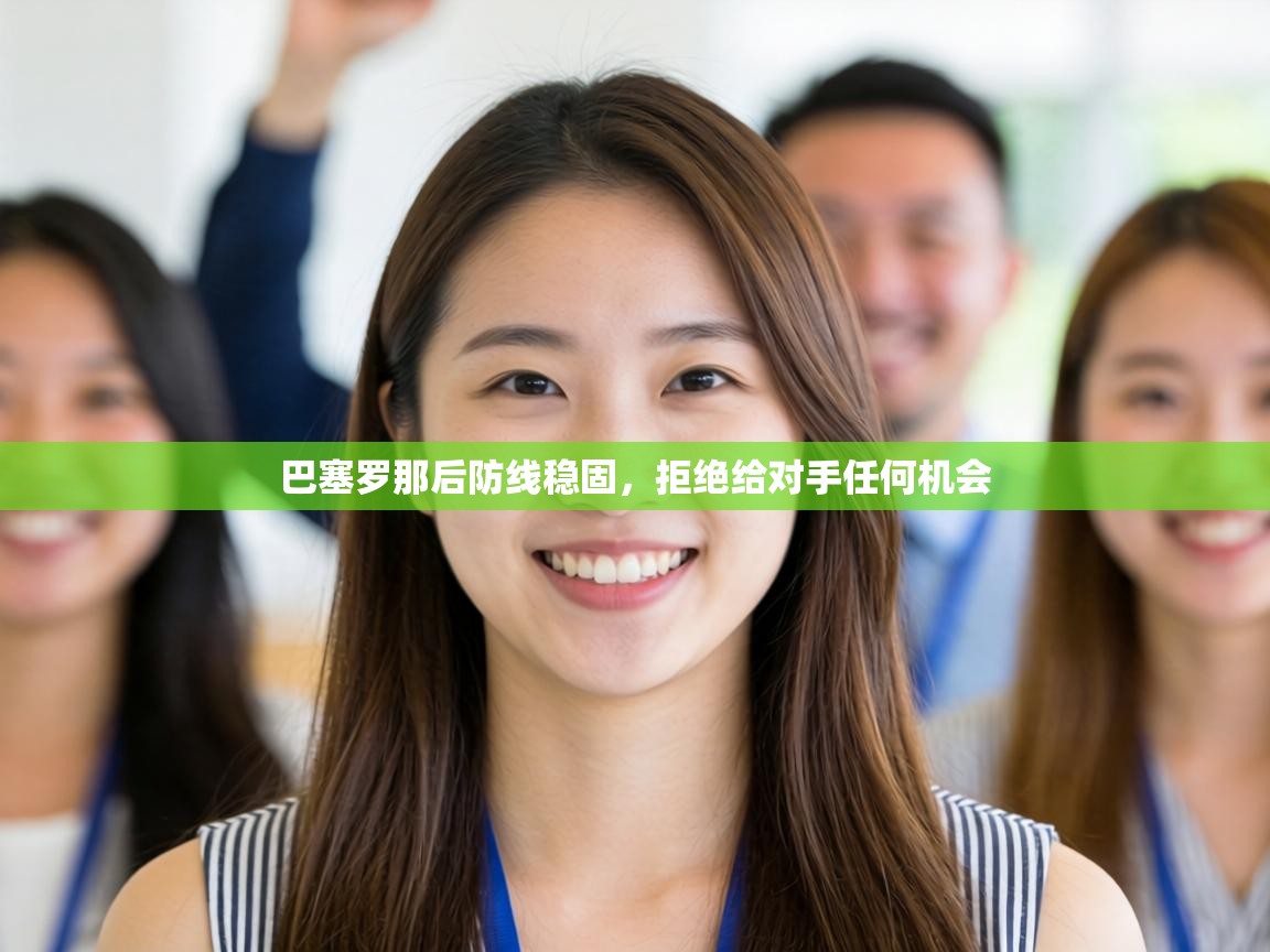 巴塞罗那后防线稳固，拒绝给对手任何机会  第1张