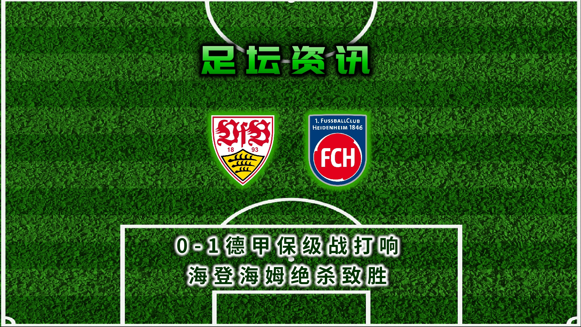 斯图加特主场惨败，陷入保级压力的简单介绍