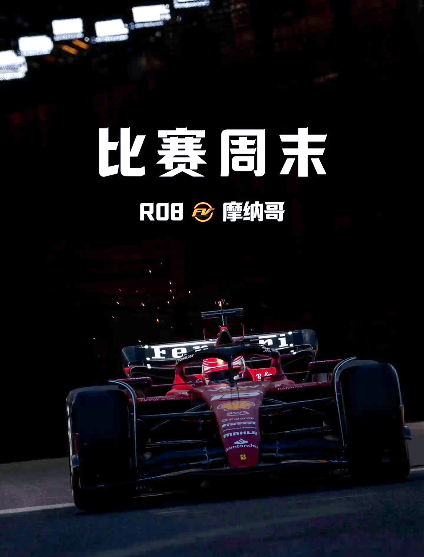 摩纳哥客场告捷，终结马赛不败纪录